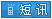 发短消息